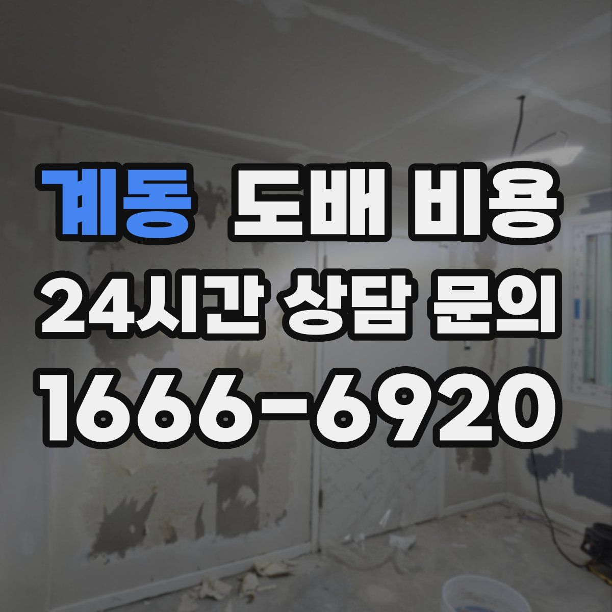 계동 도배 비용