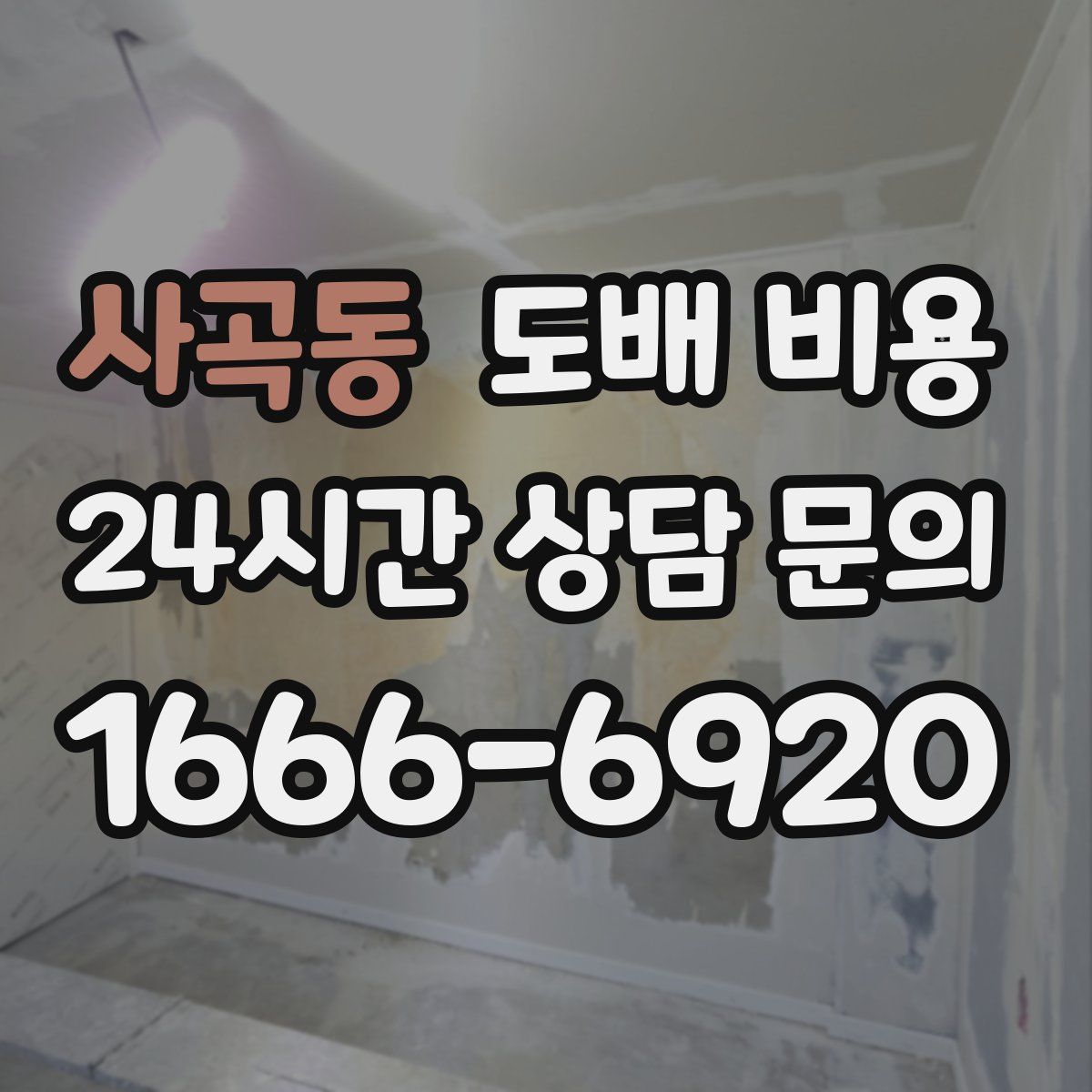 사곡동 도배 비용