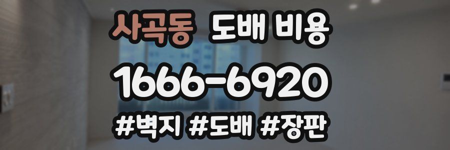 사곡동 도배 비용