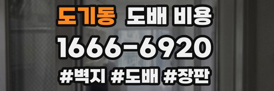 도기동 도배 비용