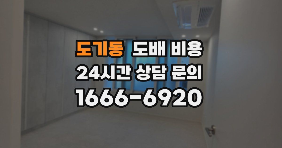 도기동 도배 비용