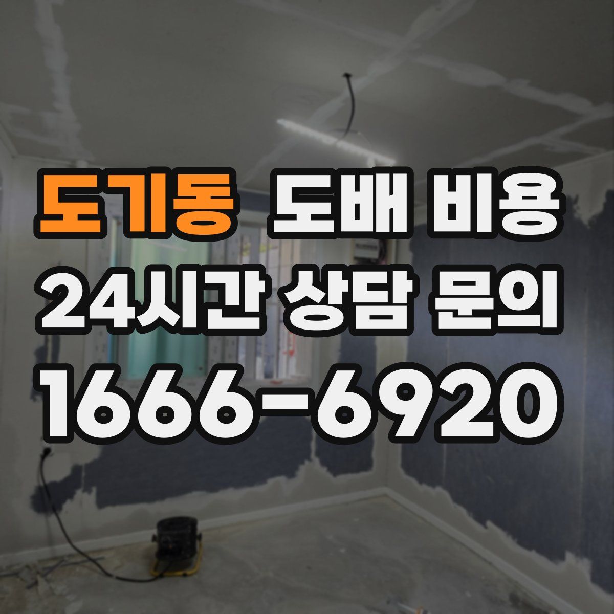 도기동 도배 비용