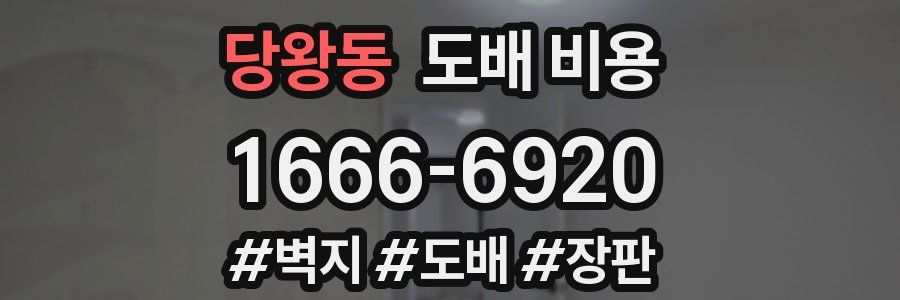 당왕동 도배 비용