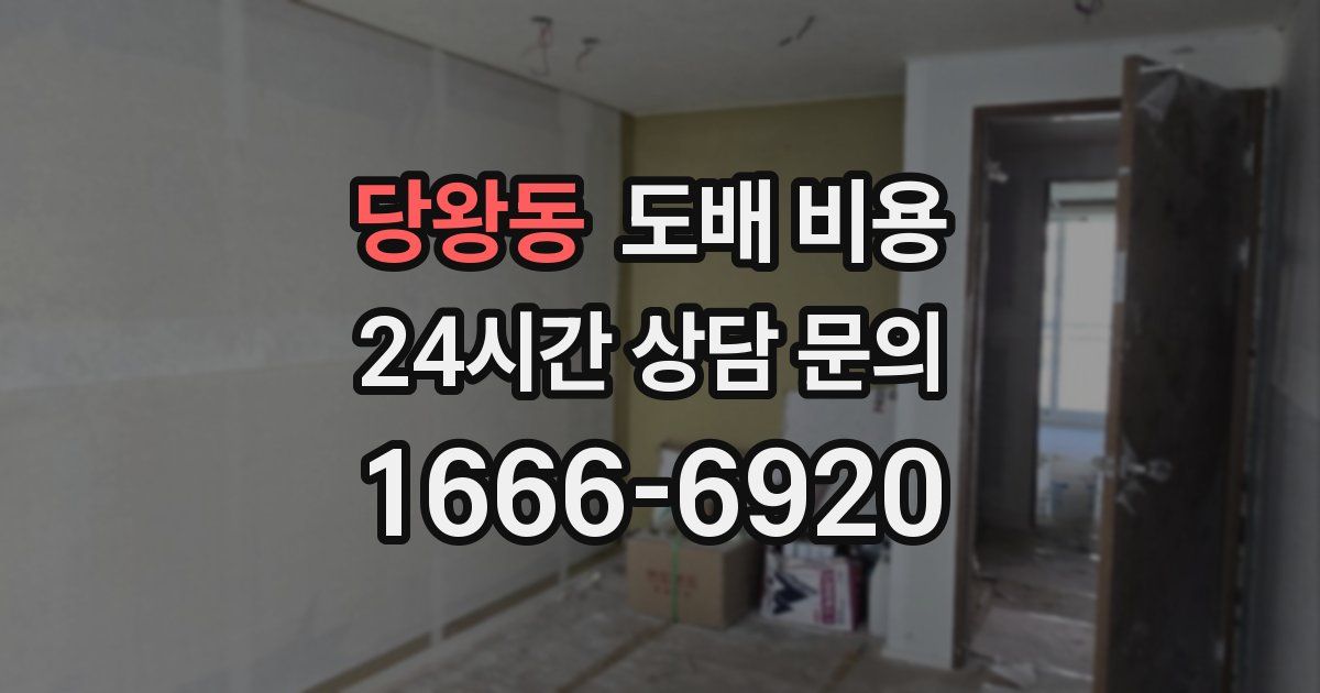 당왕동 도배 비용