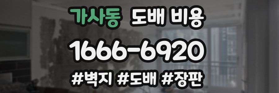 가사동 도배 비용