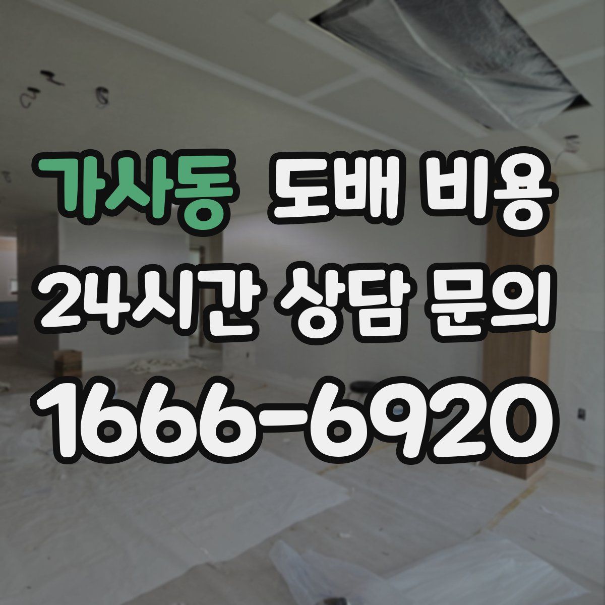 가사동 도배 비용