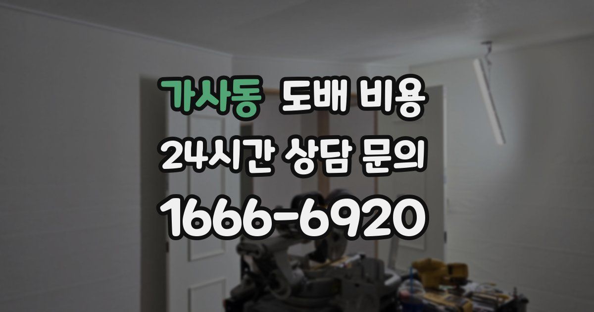 가사동 도배 비용