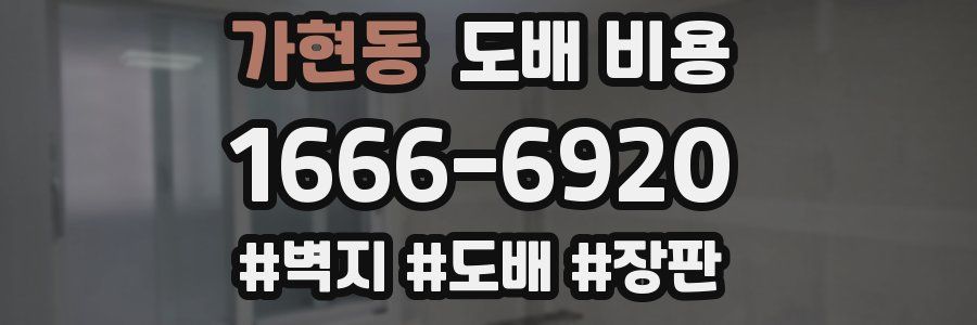 가현동 도배 비용