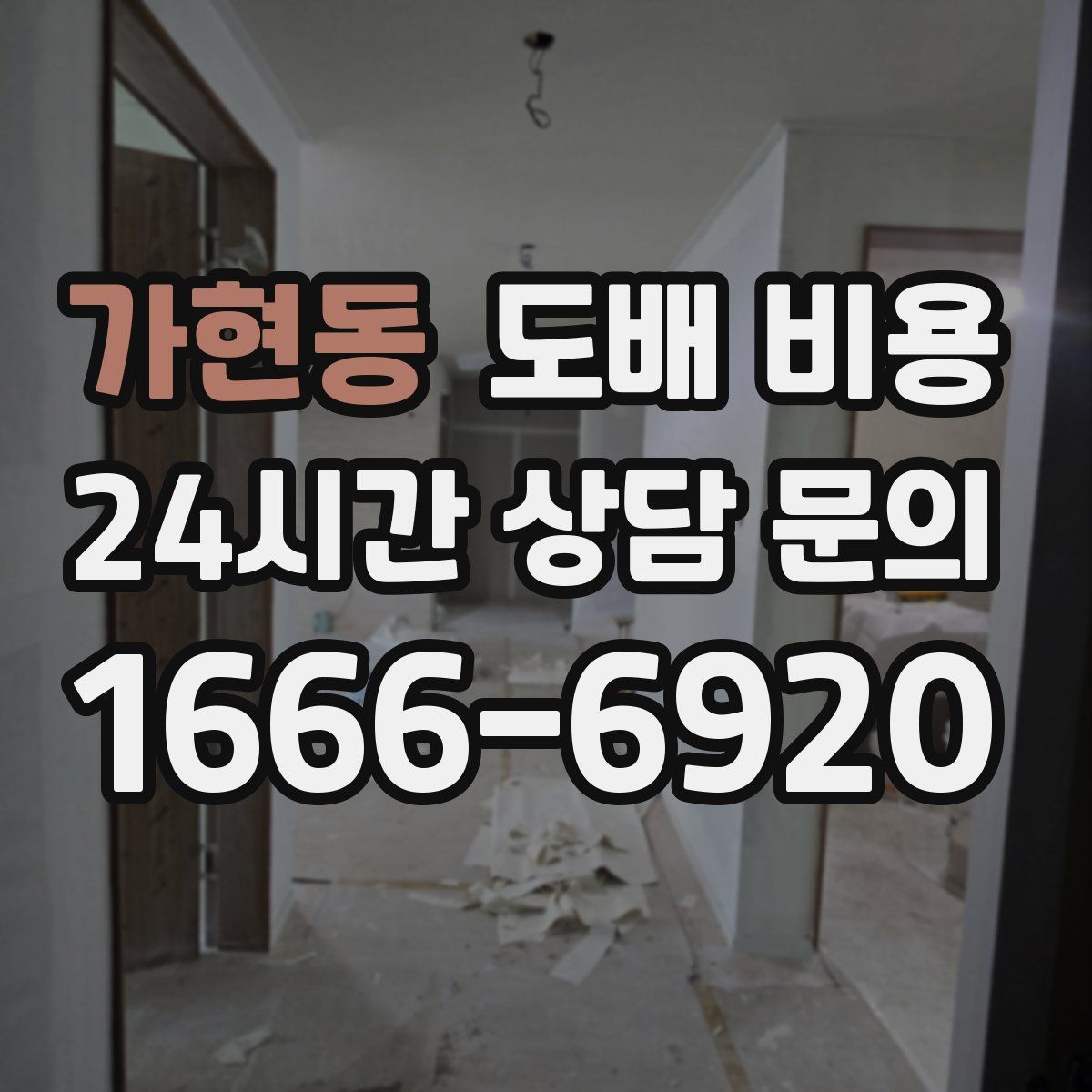 가현동 도배 비용