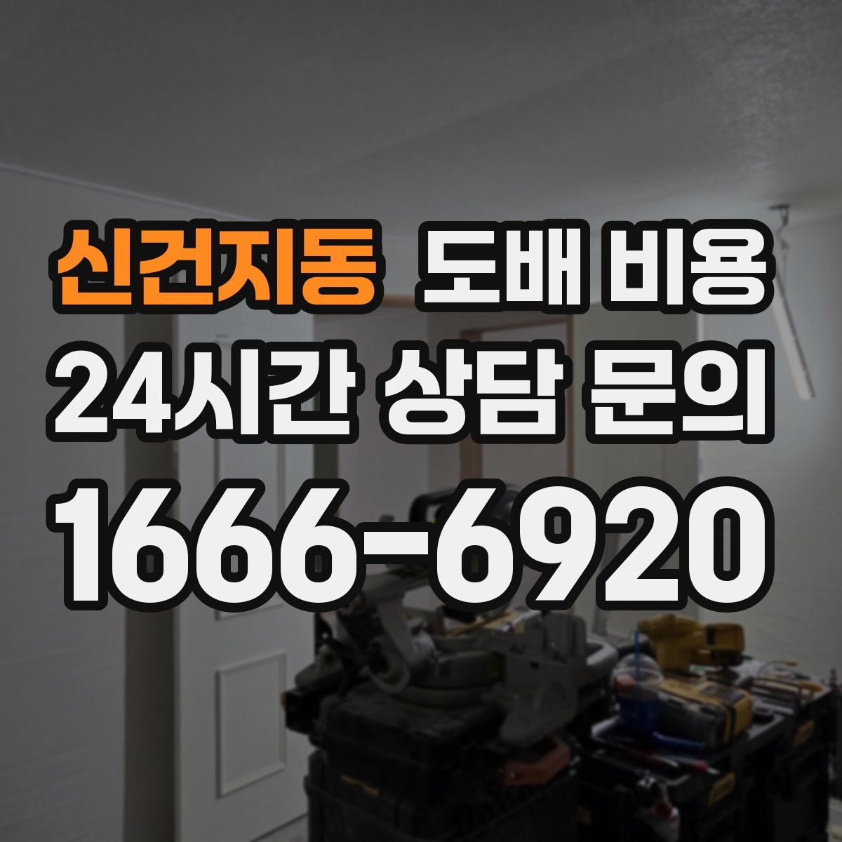 신건지동 도배 비용