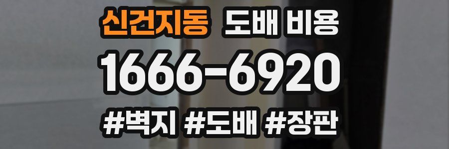 신건지동 도배 비용