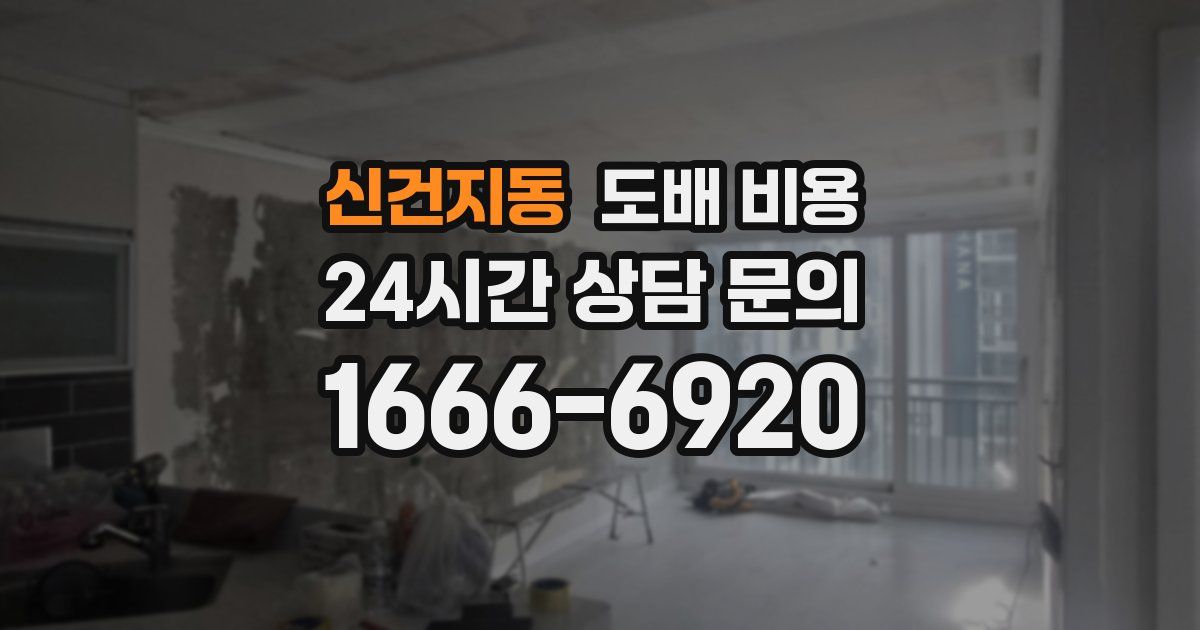 신건지동 도배 비용