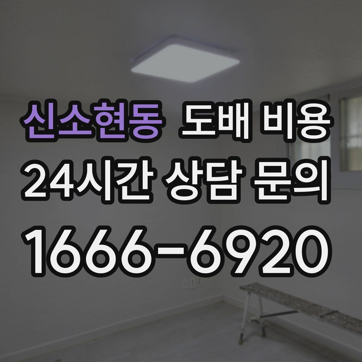 신소현동 도배 비용 계획 세울 때 고려할 순서