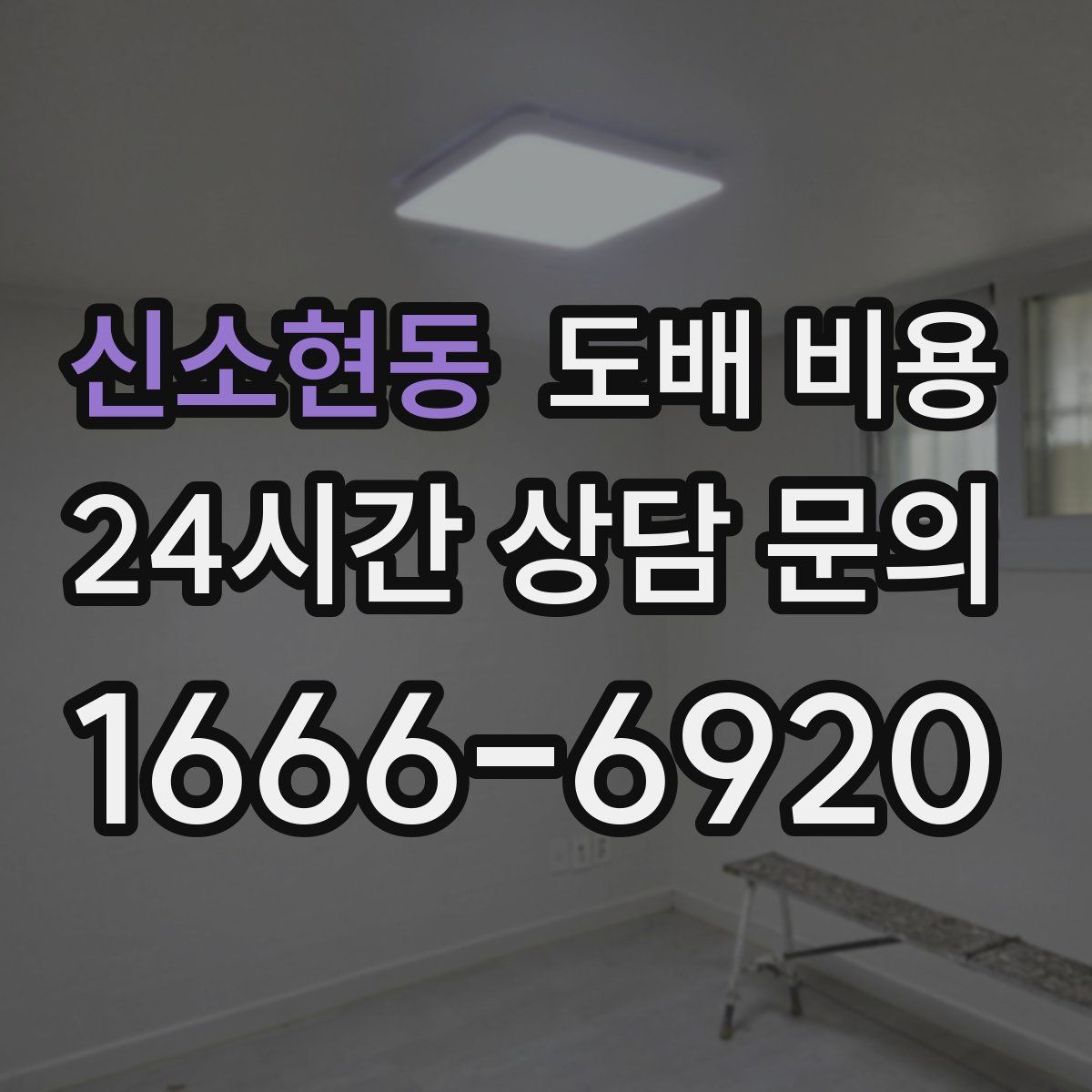 신소현동 도배 비용
