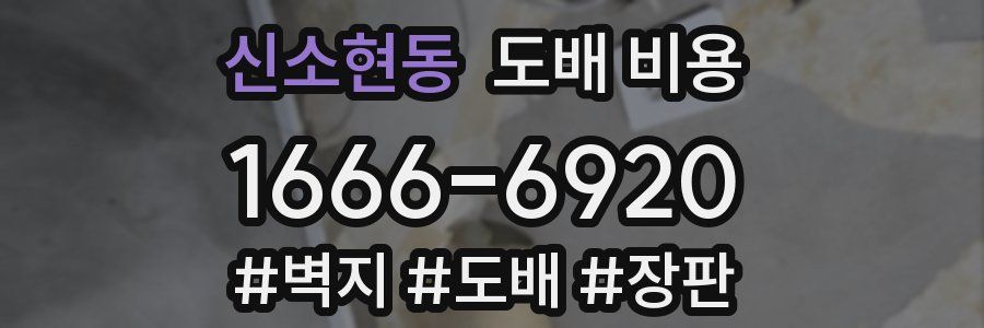 신소현동 도배 비용