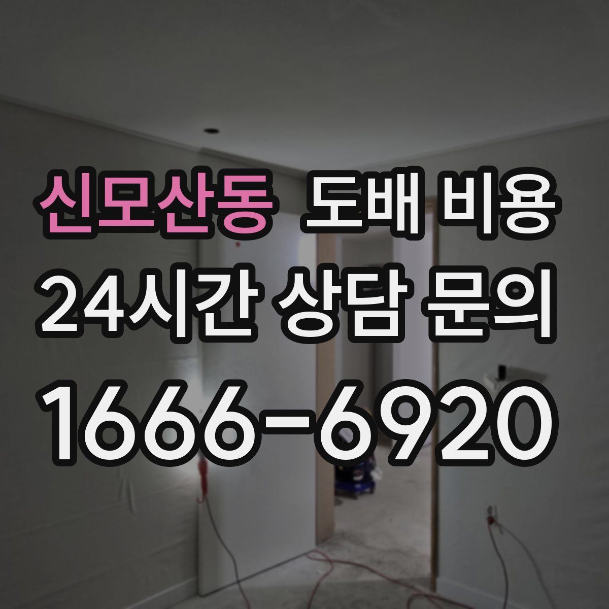 신모산동 도배 비용