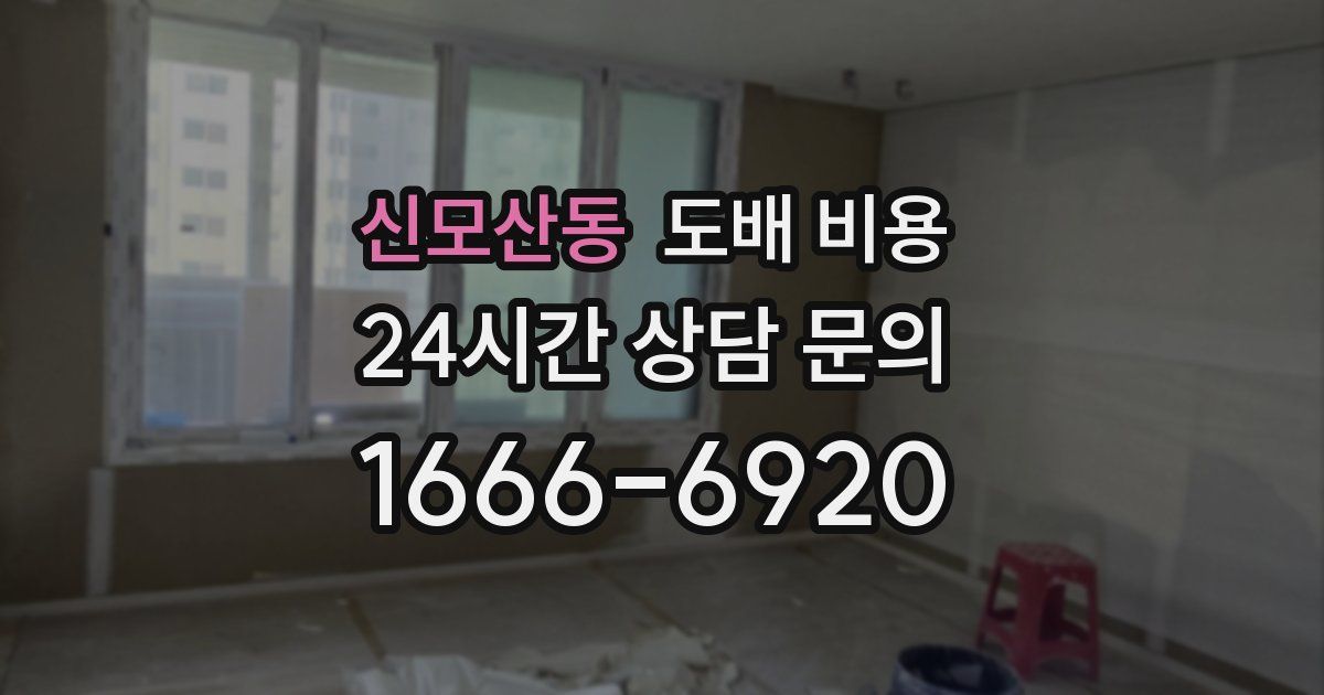 신모산동 도배 비용