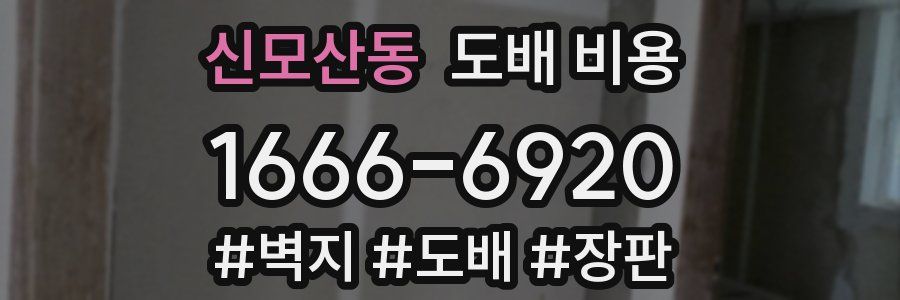 신모산동 도배 비용