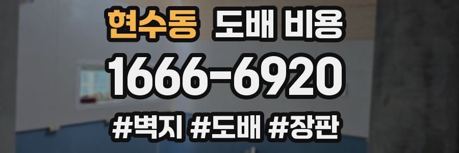 현수동 도배 비용