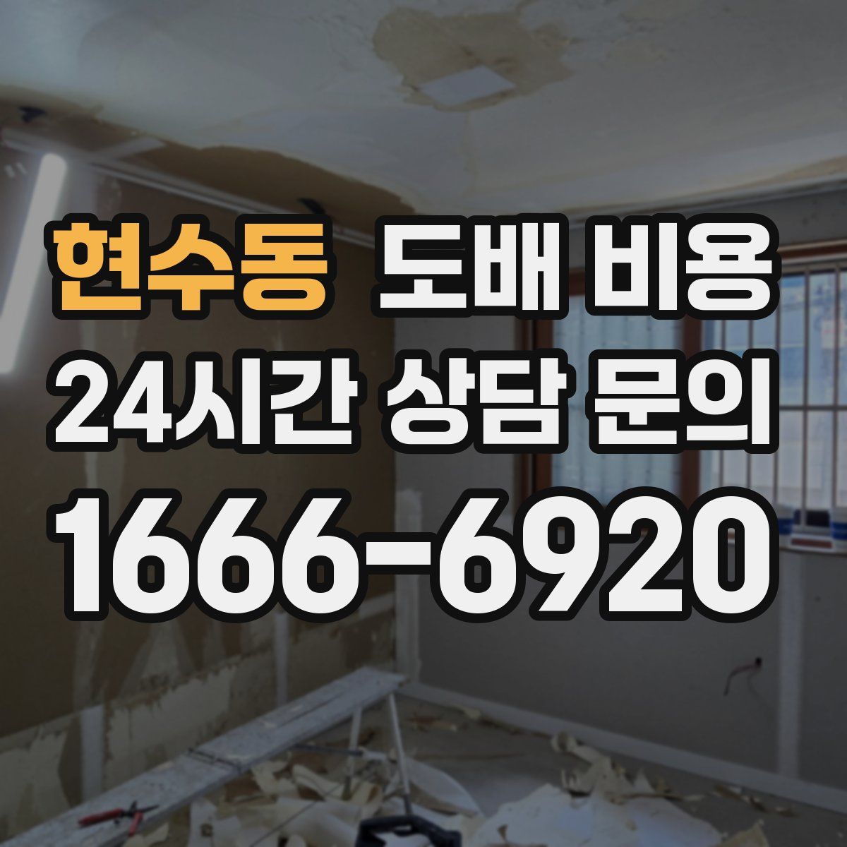 현수동 도배 비용