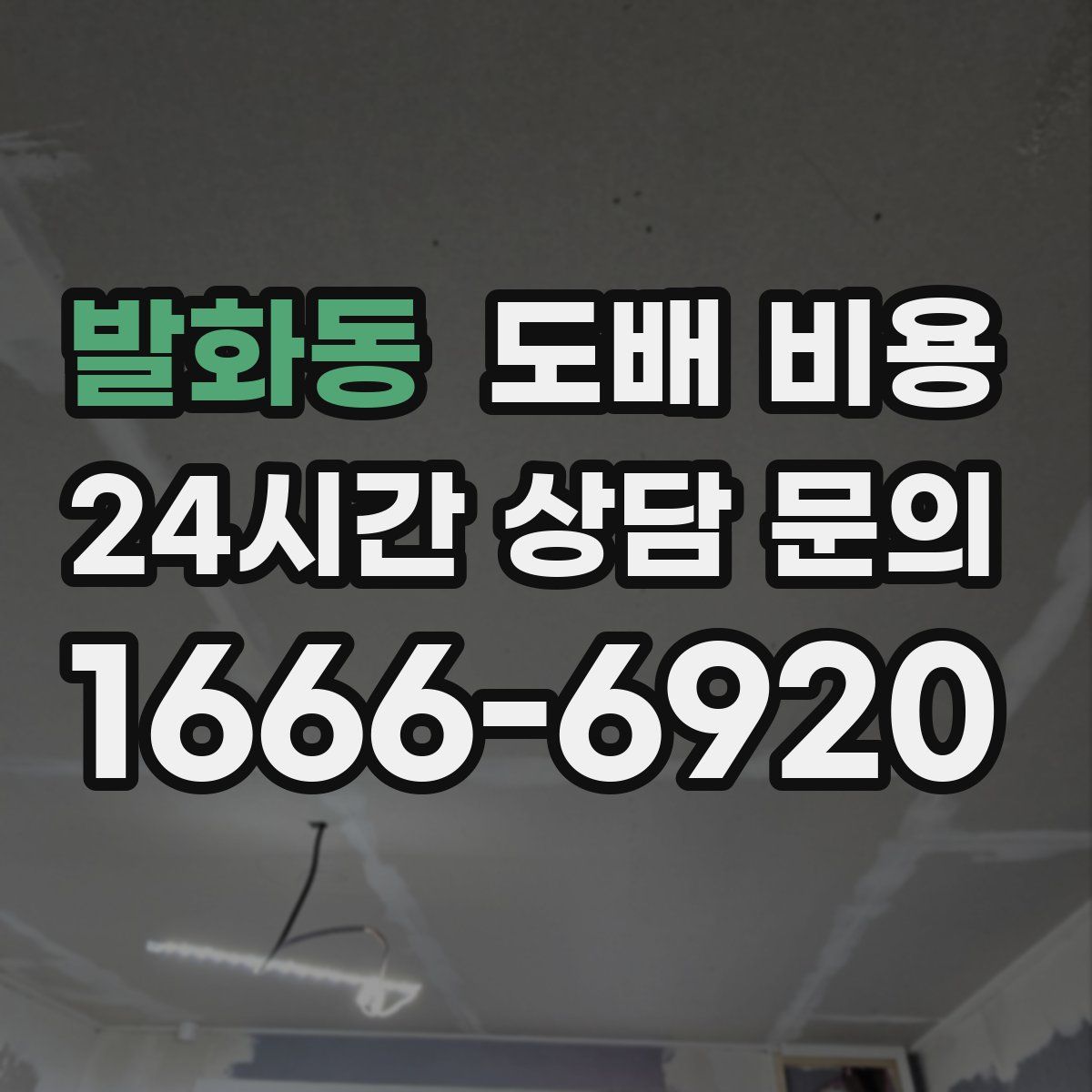 발화동 도배 비용