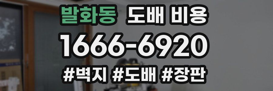 발화동 도배 비용