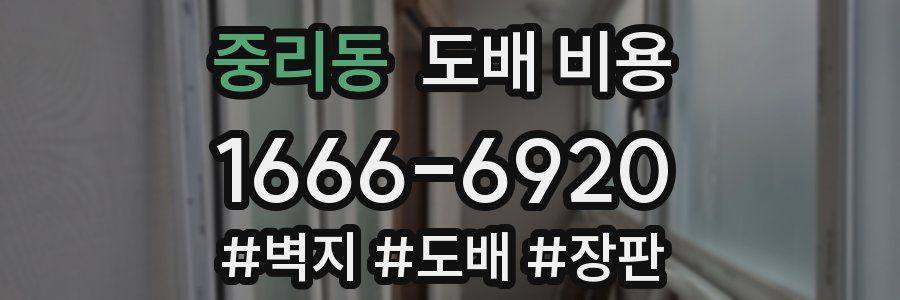 중리동 도배 비용