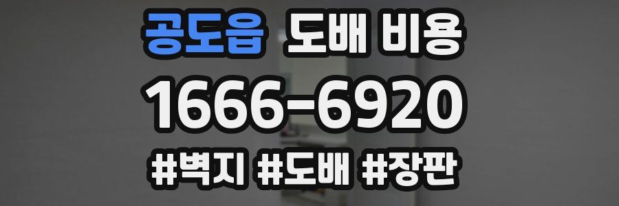 공도읍 도배 비용