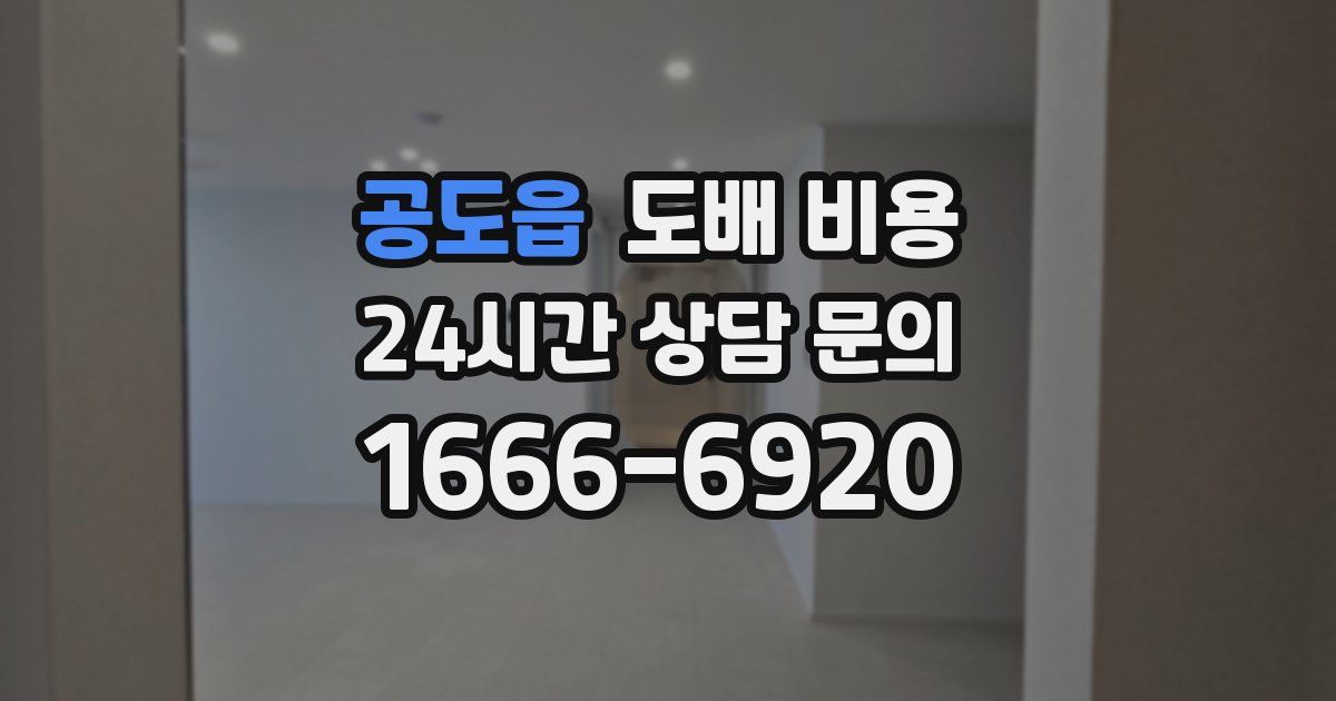 공도읍 도배 비용