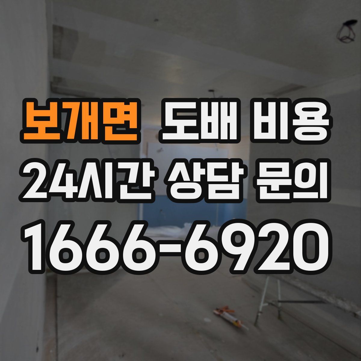 보개면 도배 비용