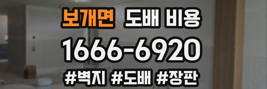 보개면 도배 비용