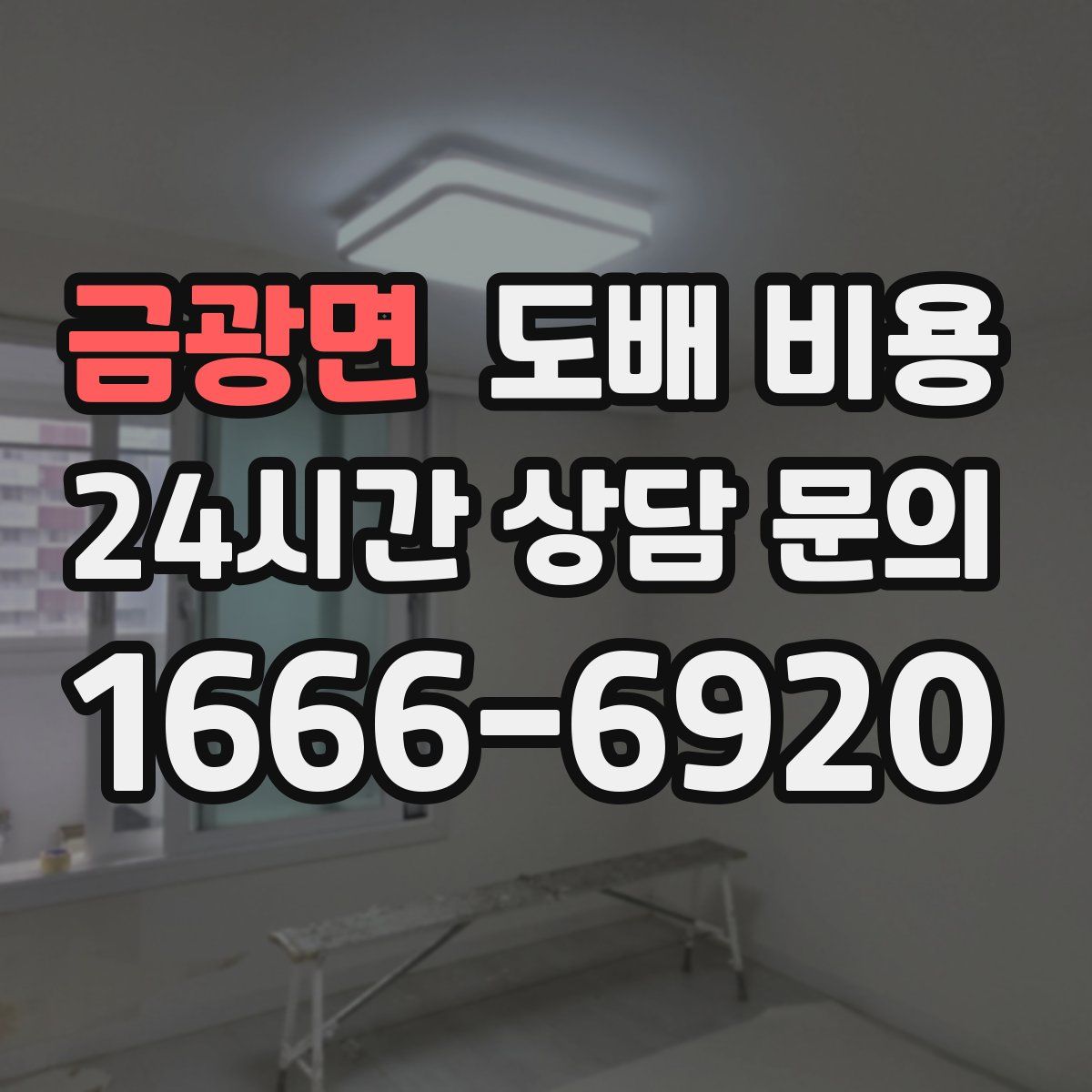 금광면 도배 비용