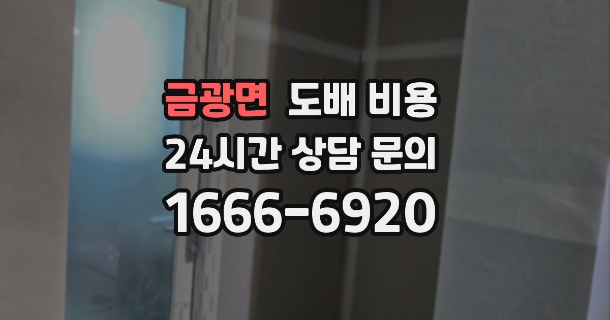 금광면 도배 비용