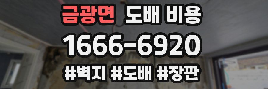 금광면 도배 비용