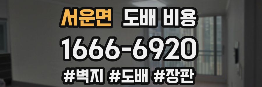 서운면 도배 비용