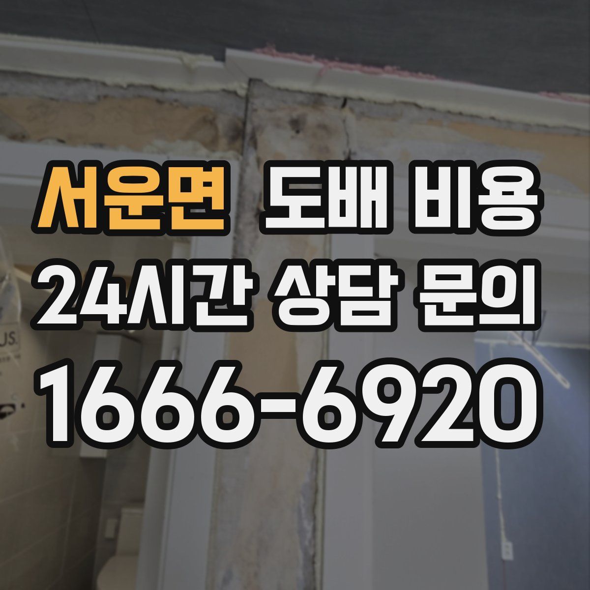 서운면 도배 비용