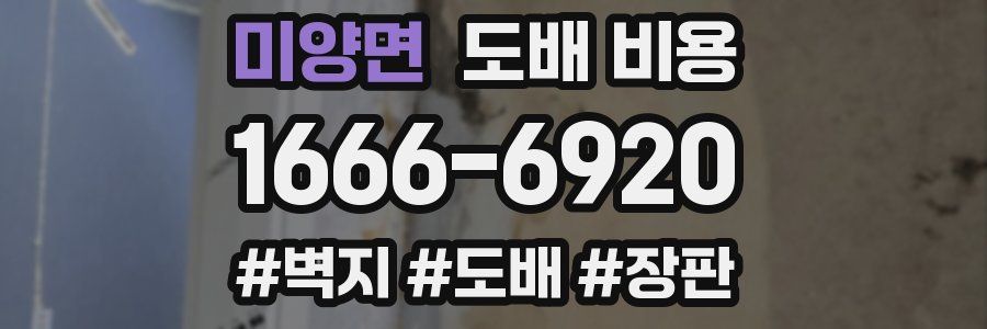 미양면 도배 비용