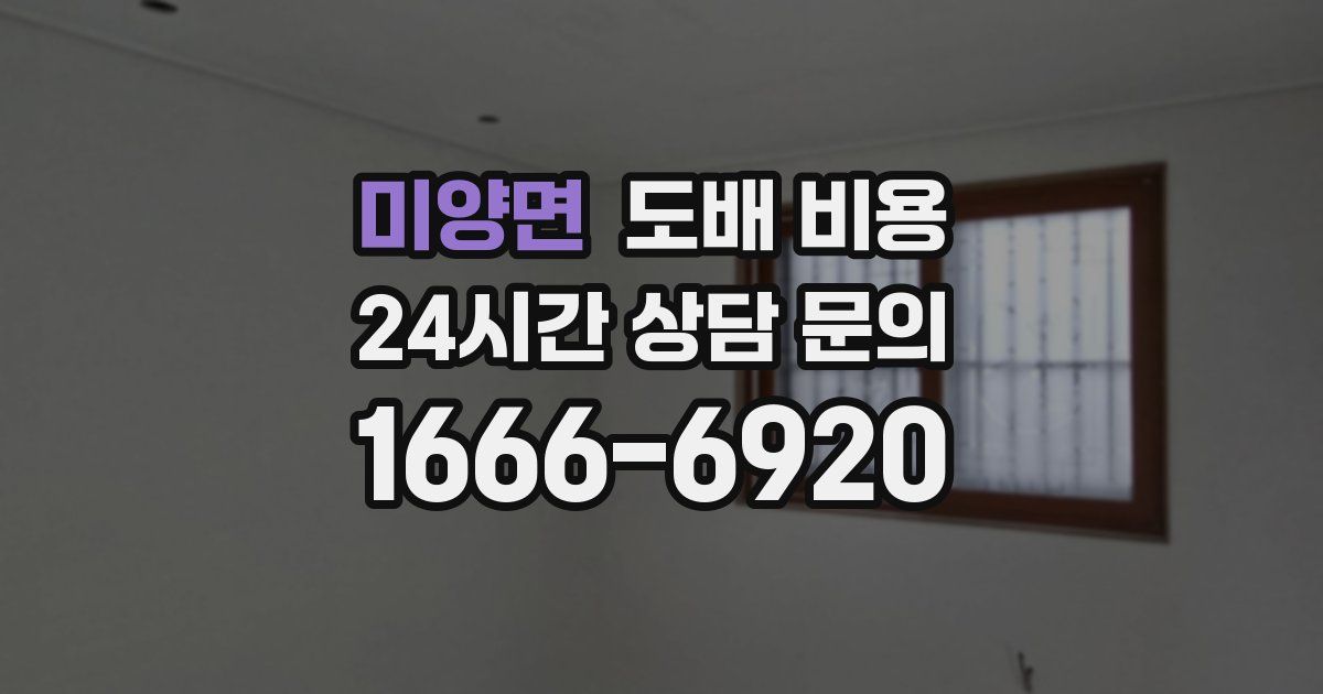 미양면 도배 비용