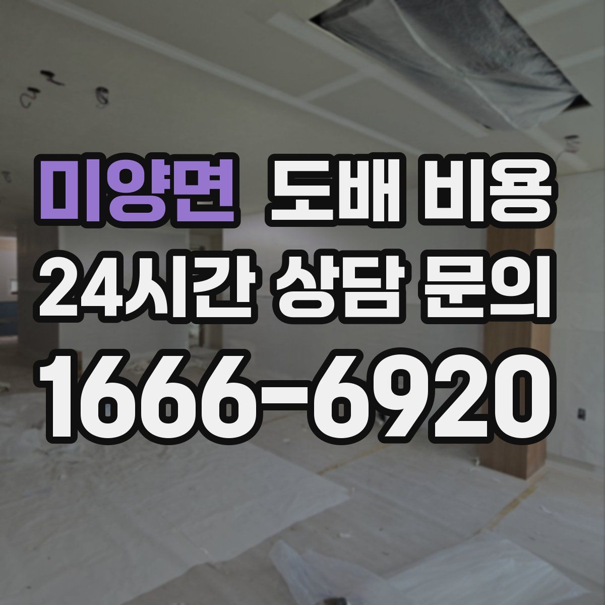 미양면 도배 비용