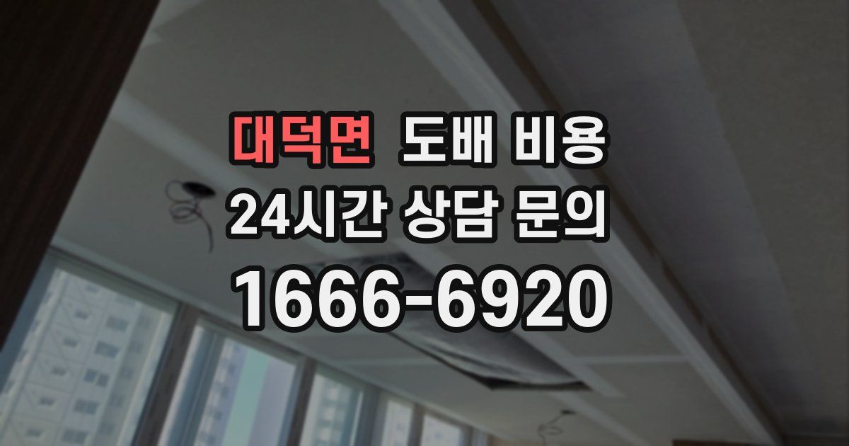대덕면 도배 비용