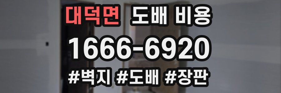 대덕면 도배 비용