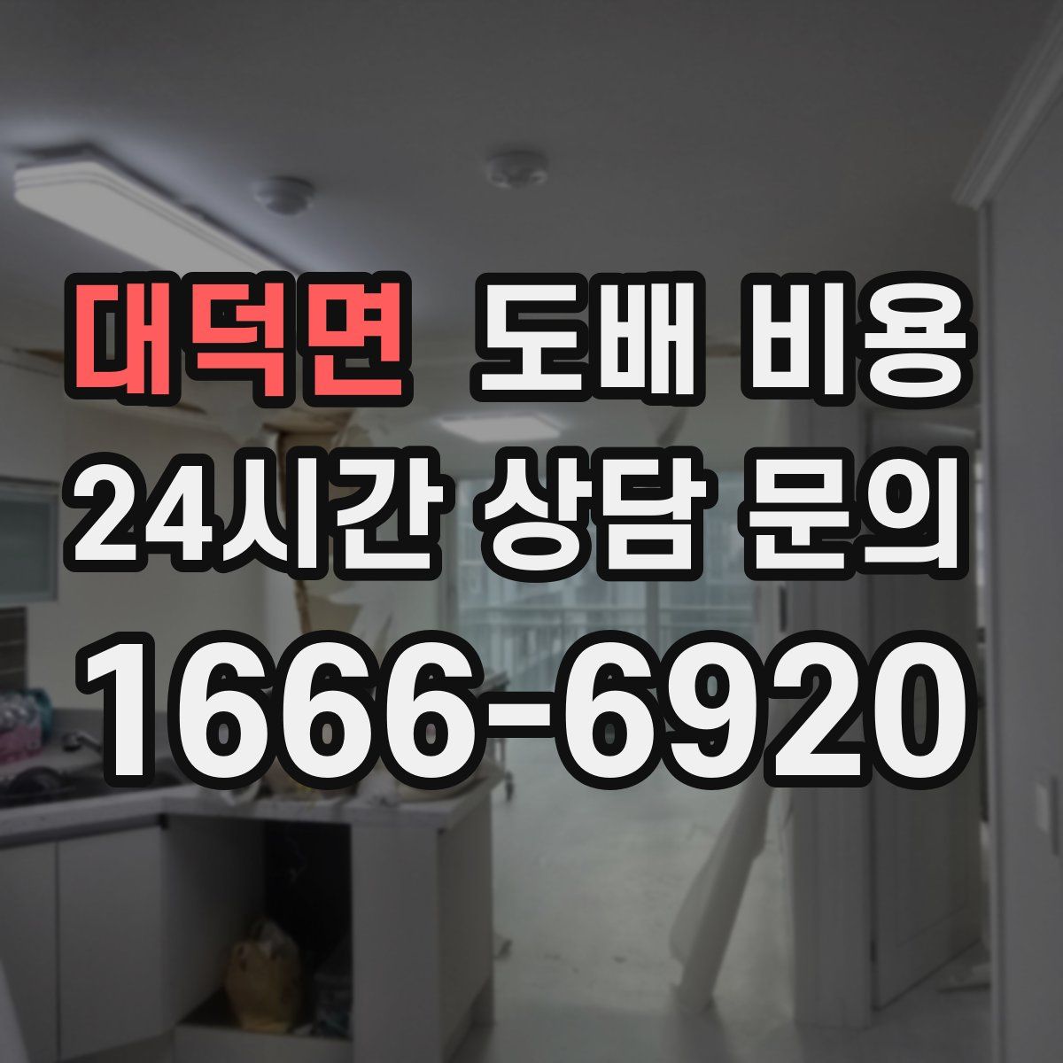 대덕면 도배 비용