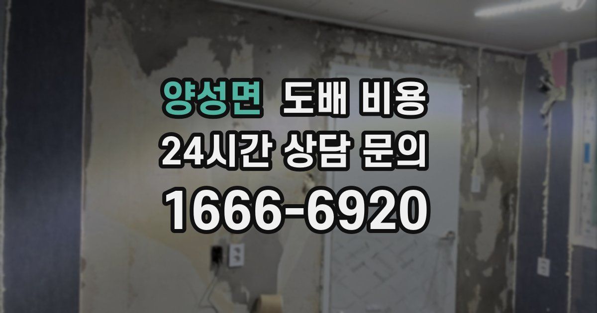 양성면 도배 비용