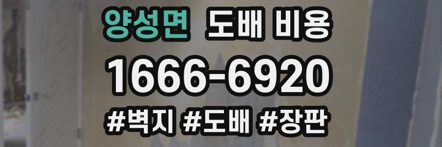 양성면 도배 비용
