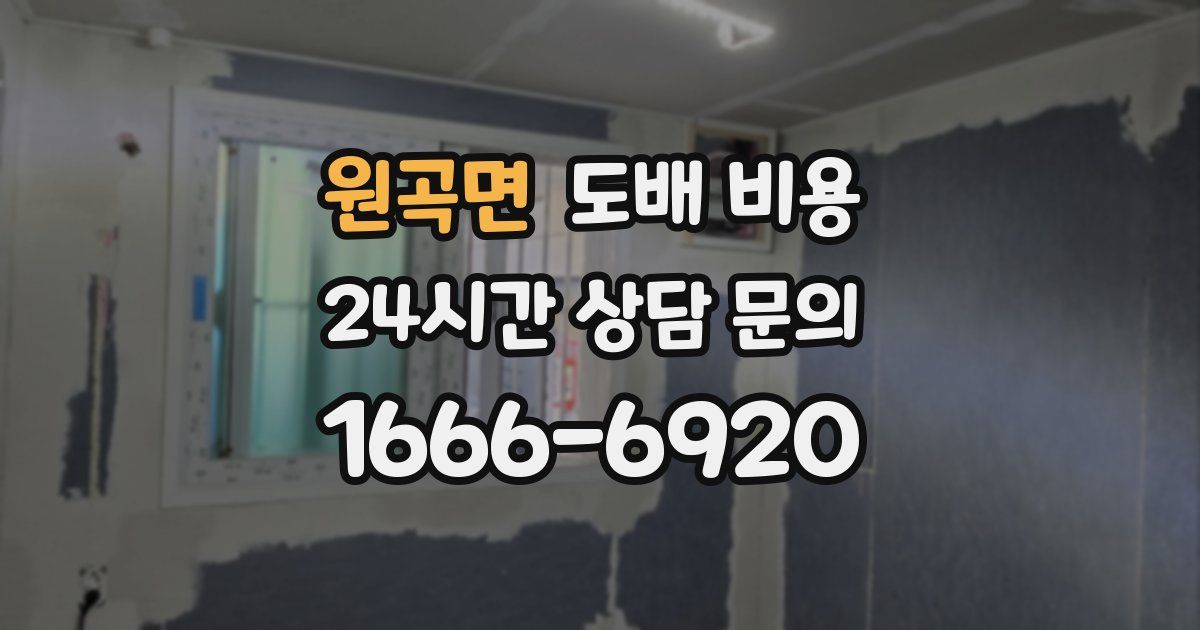 원곡면 도배 비용