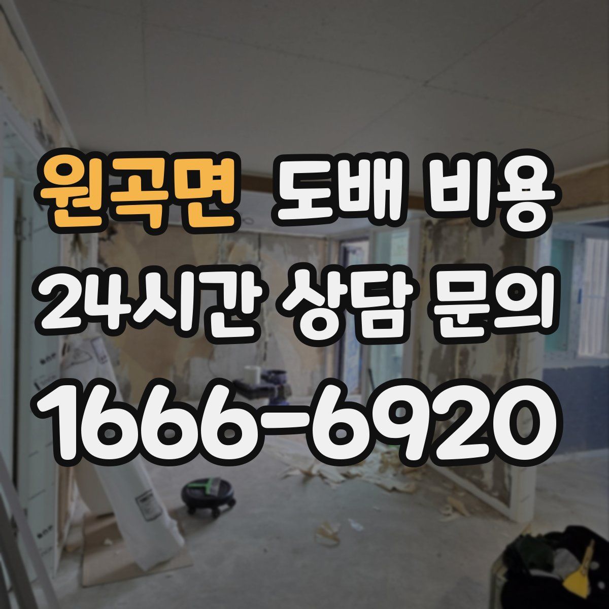 원곡면 도배 비용
