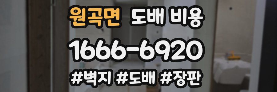 원곡면 도배 비용