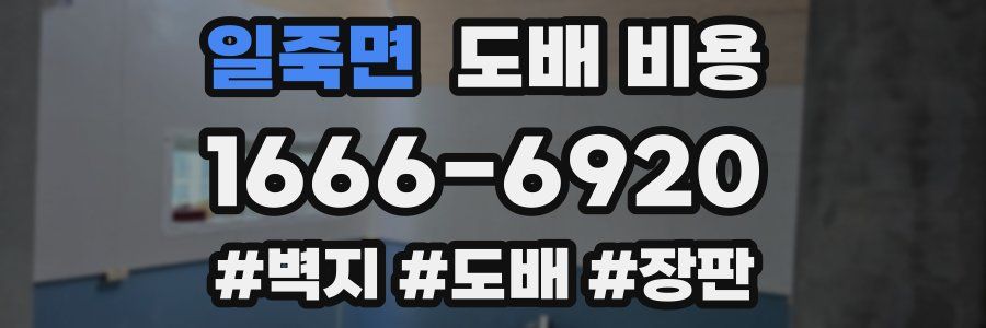 일죽면 도배 비용