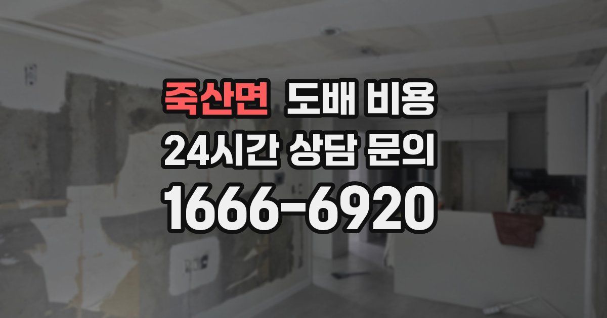죽산면 도배 비용