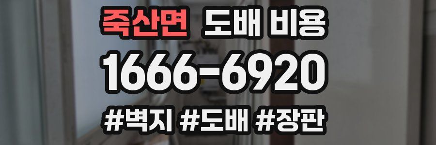 죽산면 도배 비용